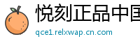 悦刻正品中国站