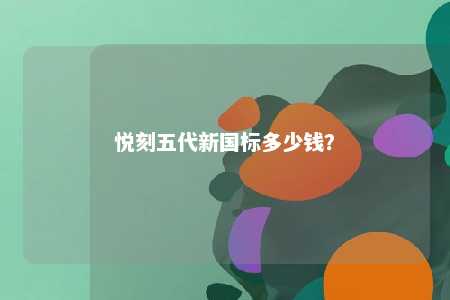 悦刻五代新国标多少钱	？ 